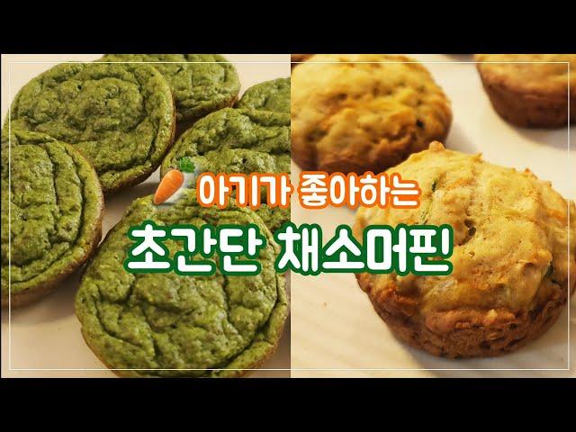 아기 채소 머핀 레시피 | 시금치 머핀 & 애호박 당근 머핀 | 아기 빵 간식 만들기