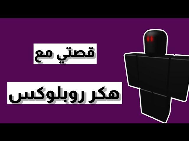 خسرت ثقة أهلي والسبب؟؟؟ | قصتي مع هكر روبلوكس