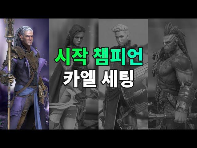 시작 챔피언 카엘 설정 리뷰 | 레이드 그림자의 전설 Raid Shadow Legends