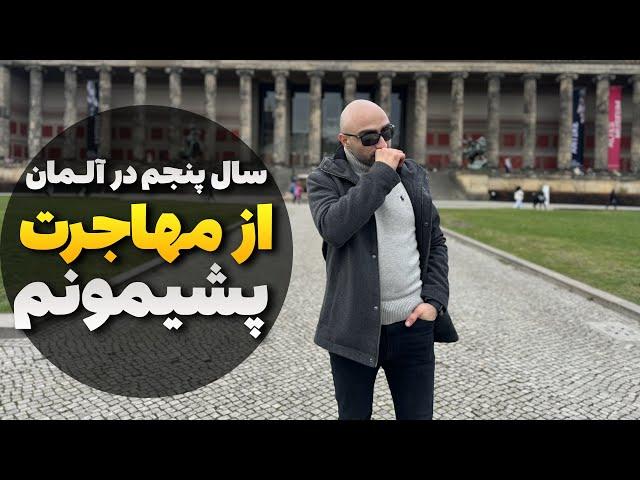 نظرم به آلمان بعد از ۴ سال زندگی