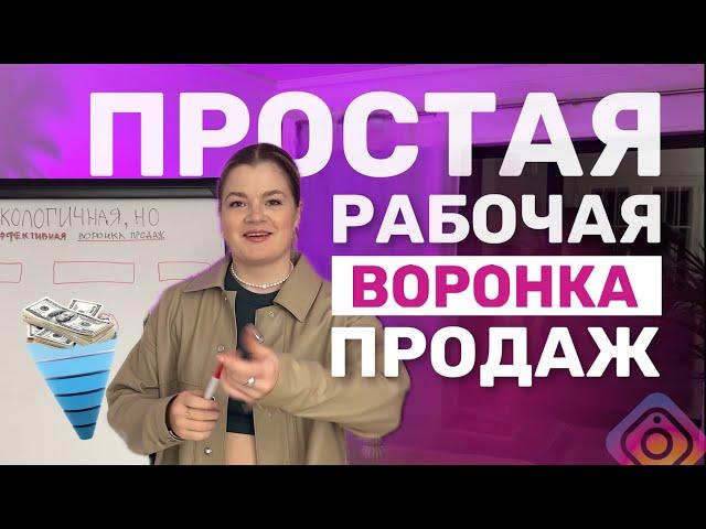 Как построить ВОРОНКУ ПРОДАЖ, которая будет приносить деньги | Воронка продаж #инстаграм #воронка