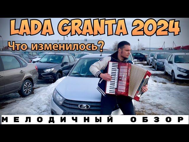 НОВАЯ ГРАНТА 2024. ЧТО ИЗМЕНИЛОСЬ?!