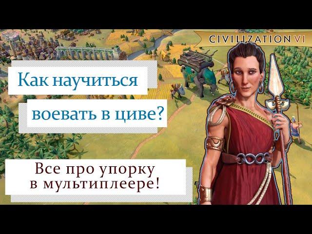 Как воевать в мультиплеере в Civilization 6: полноценный гайд для новичков!