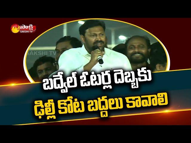 MP Avinash Reddy Powerful Speech At Badvel By Election Campaign Last Day | Sakshi TV