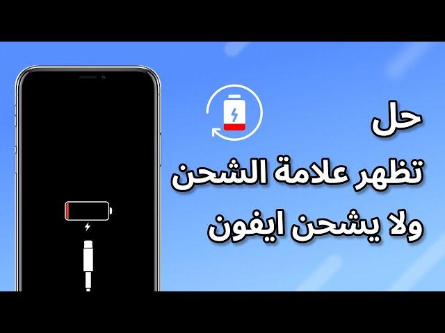 تظهر علامة الشحن ولا يشحن ايفون ؟ حلول لجميع مشكلات شحن الايفون والايباد