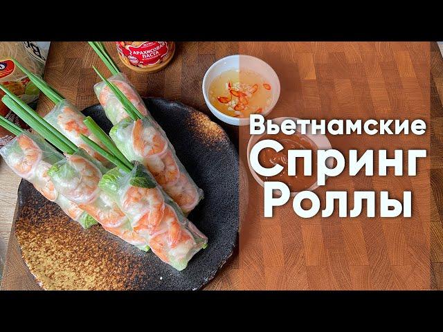 Вьетнамские свежие Спринг-роллы Гои Куон