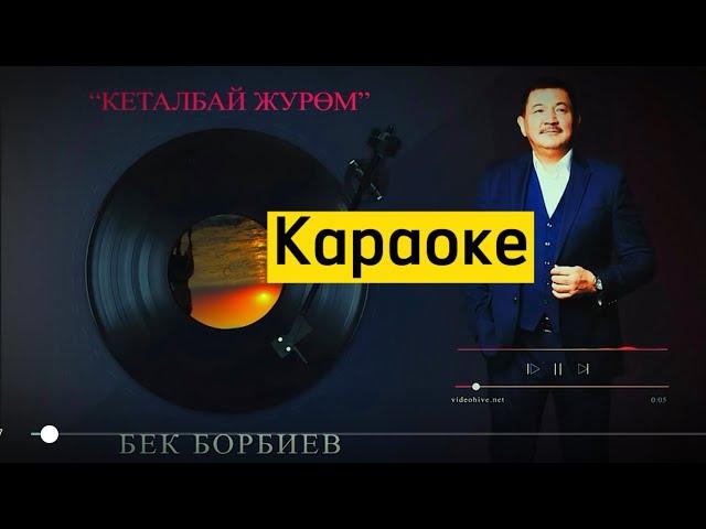 Кеталбай журом караоке “БЕК БОРБИЕВ”