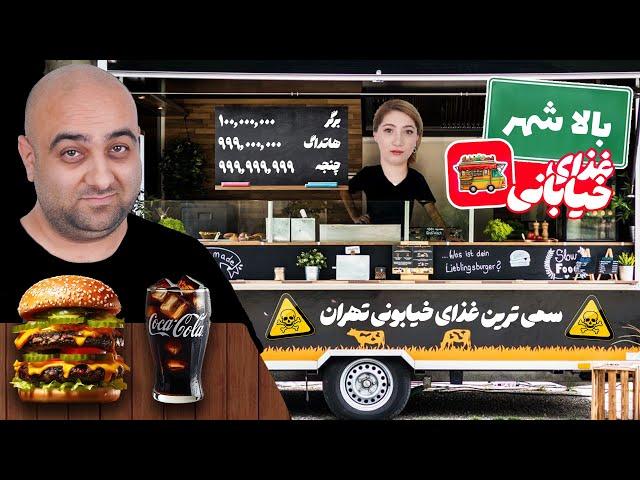 خفن ترین غذای خیابونی شمال تهران  باکلاس ترین استریت فود تهران ، جمشیدیه