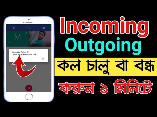 ইনকামিং এবং আউটগোয়িং কল চালু বা বন্ধ করুন | How to off/on incoming and outgoing call | bdtricksh