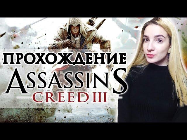 Полное Прохождение Assassin’s Creed 3 Remastered | Ассасин Крид 3 Ремастер на Русском