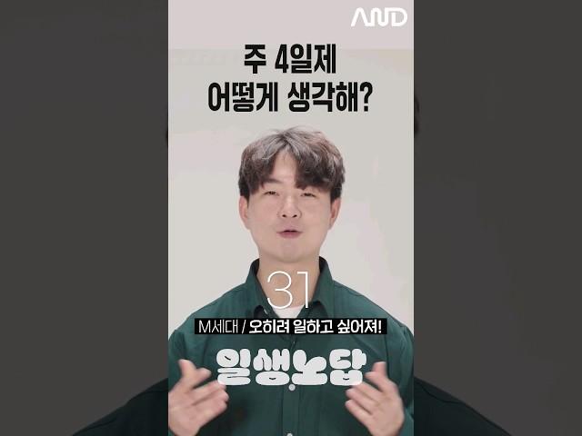 주 4일제 어떻게 생각해? [세대별 반응] | 일생노답 #shorts