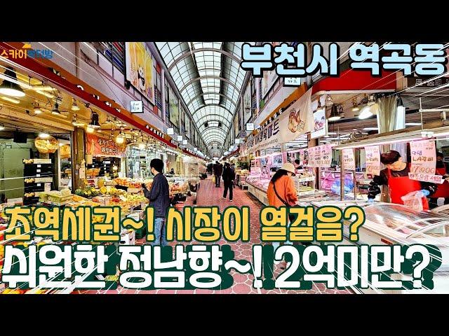 [부천빌라매매] 역곡역 초역세권 정남향 방3개 2억미만? 집 바로 앞에 대형 시장까지? (no.322) [역곡역빌라]