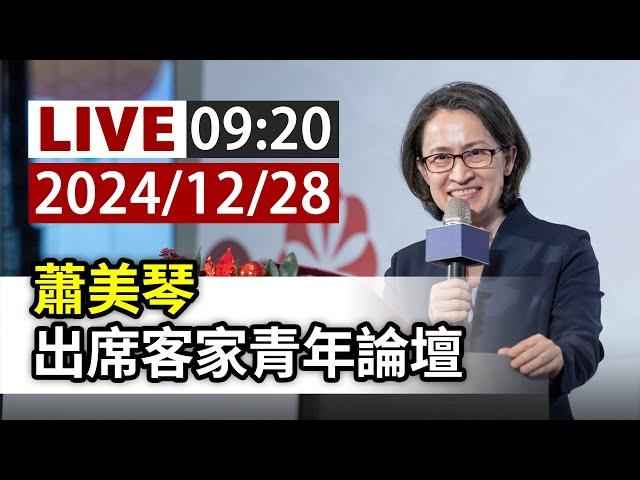 【完整公開】LIVE 蕭美琴 出席客家青年論壇