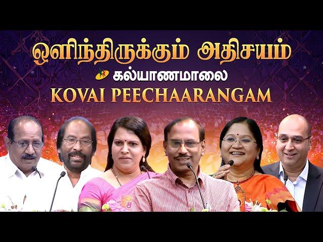 ஒளிந்திருக்கும் அதிசயம் | Kalyanamalai Kovai Peechaarangam | KOVAI FULL Episode