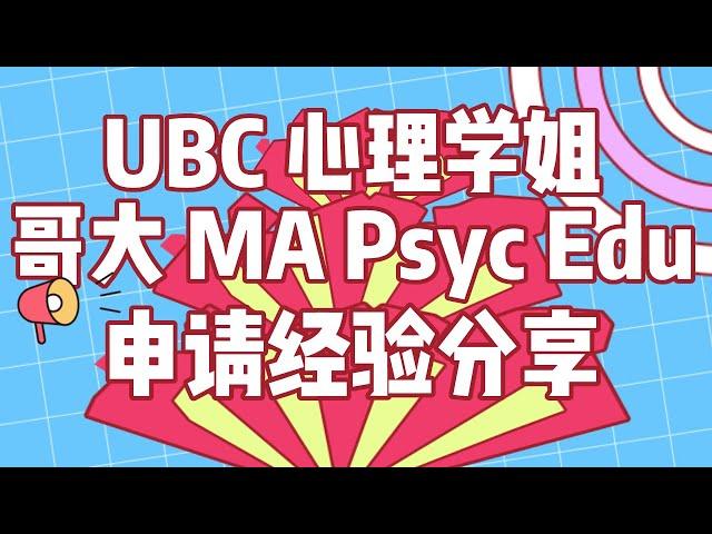 UBC心理学姐哥大MA Psychology in Education申请经验分享！