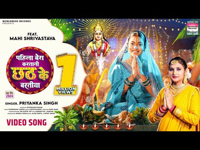 Pahila Bera Karatani Chhath Ke Baratiya #Priyanka Singh #Mahi Shrivastava #bhojpuri #chhath #song