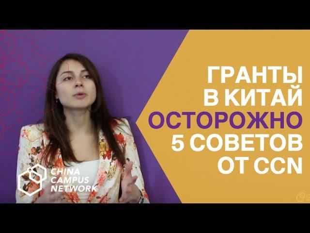 Осторожно! Гранты на обучение в Китае. 5 советов от CCN