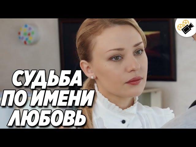 МЕЛОДРАМА ВЗОРВАЛА ИНТЕРНЕТ! "СУДЬБА ПО ИМЕНИ ЛЮБОВЬ" ФИЛЬМЫ, МЕЛОДРАМЫ НОВИНКИ HD