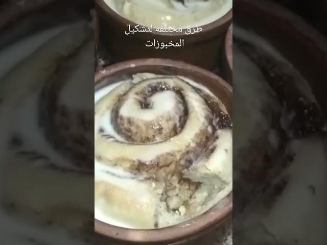 طرق بسيطه من تشكيل المخبوزات