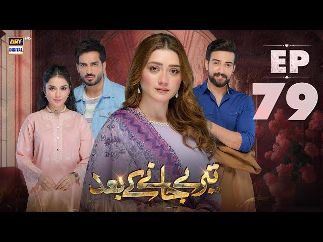 Teray Janay Kay Baad Episode 79 | 18 November 2024 | ARY Digital Drama