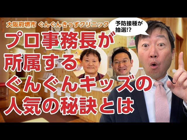 プロ事務長が所属するぐんぐんキッズクリニックの人気の秘訣と診療の工夫とは