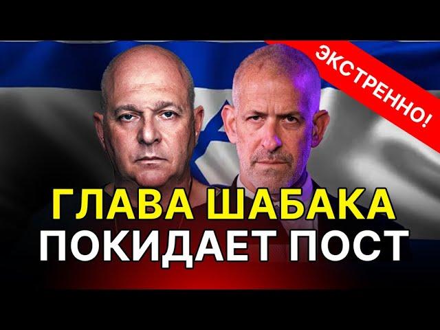 СРОЧНО: Глава ШАБАК Ронен Бар уходит в отставку 15 июня! Григорий Тамар