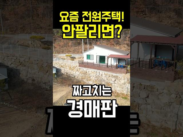 안팔리는 전원주택 짜고치는 경매판
