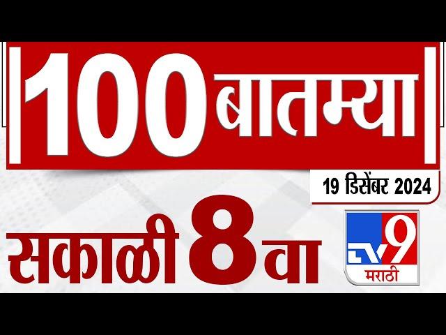 MahaFast News 100  महाफास्ट न्यूज 100 8 AM 19 December 2024  Marathi News tv9 marathi