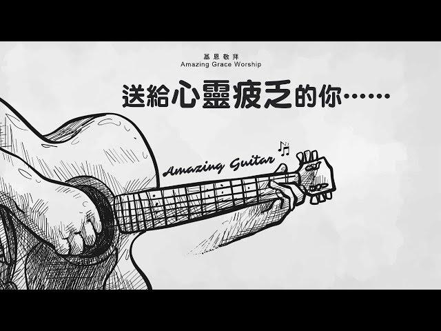 《Amazing Guitar 2》純結他靈修音樂 - 基恩敬拜AGWMM