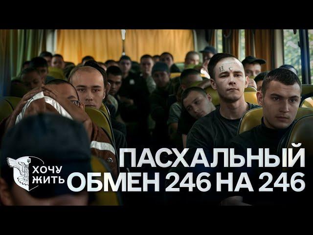 Пасхальный обмен военнопленными 246 на 246 - 19.04.2025 | «Хочу жить»