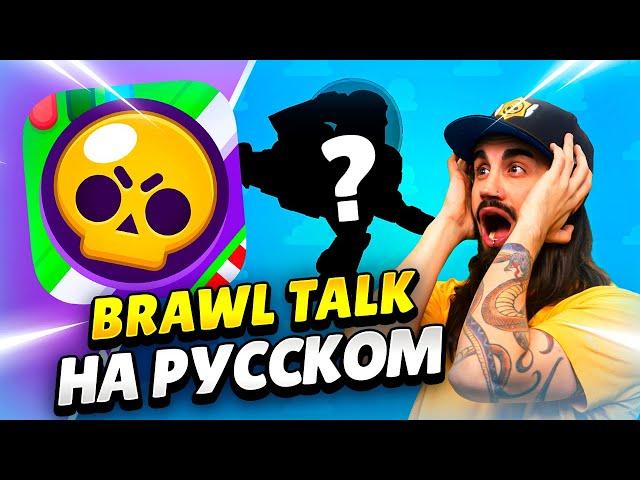  BRAWL TALK НА РУССКОМ! ИСТОРИЯ ИГРУШЕК, 2 БРАВЛЕРА, НОВЫЕ ГИПЕРЫ И СКИНЫ | КЛЕО BRAWL STARS