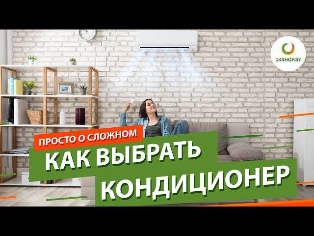 Как выбрать кондиционер ▶️ 7 самых важных вопросов