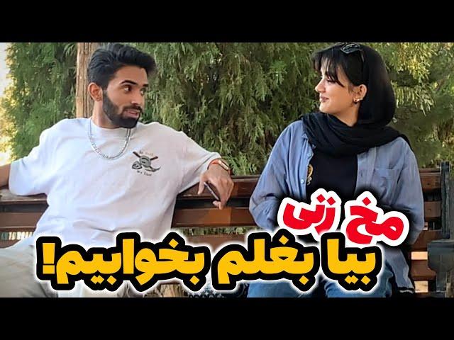 دوربین مخفی مخ زنی هر شب باید با هم بخوابیم!!