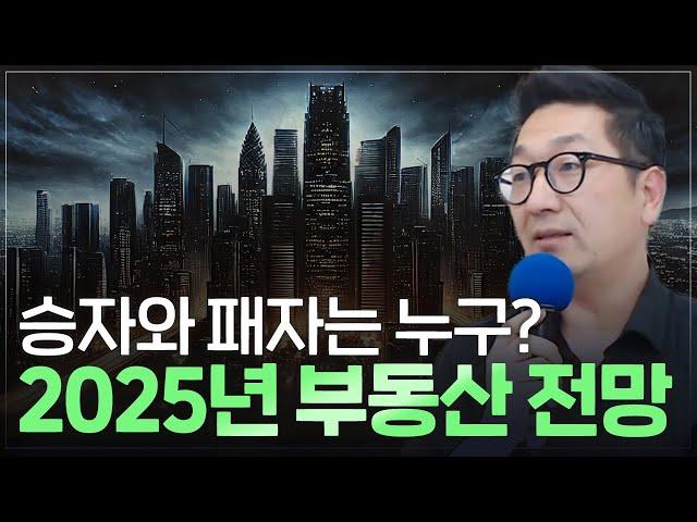 2025년 부동산 전망 나왔다! 11월,12월이 마지막 기회인 이유