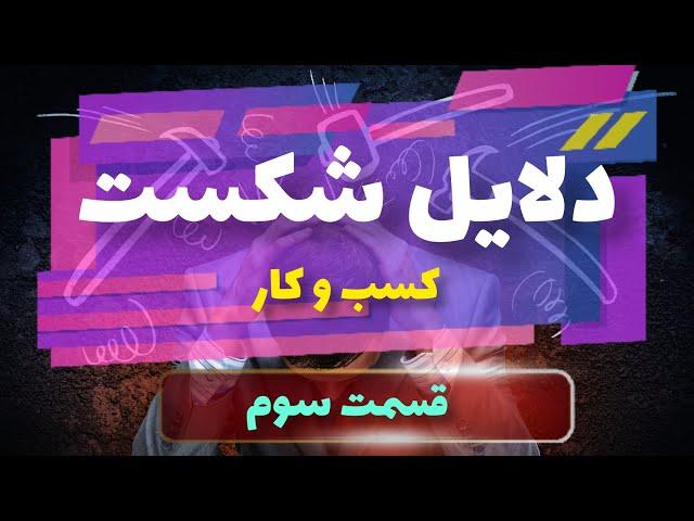 عوامل اصلی شکست در کسب و کار | قسمت سوم