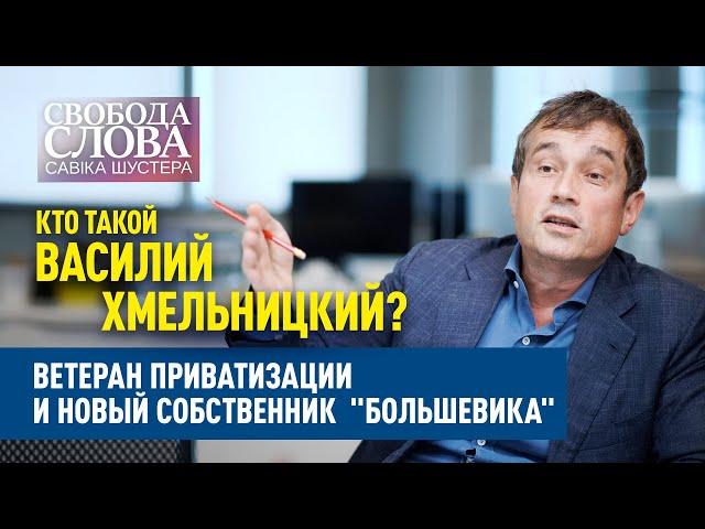 От Запорожстали до “Большевика”. Кто такой Василий Хмельницкий, скупающий украинские госпредприятия?