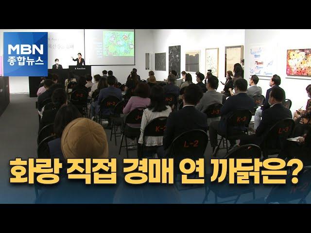 서울옥션·케이옥션에 뿔난 화랑들 직접 경매 열었다 [MBN 종합뉴스]