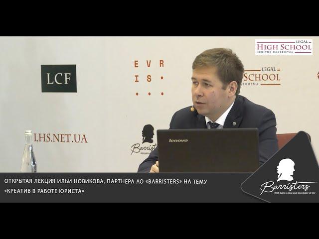 Открытая лекция Ильи Новикова, партнера АО «Barristers» на тему «Креатив в работе юриста»
