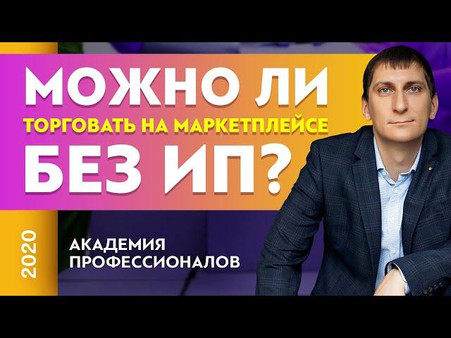 Можно ли торговать на маркетплейсе без ИП? | Александр Федяев