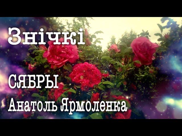 Знічкі ў белым віне - Анатоль Ярмоленка, СЯБРЫ.