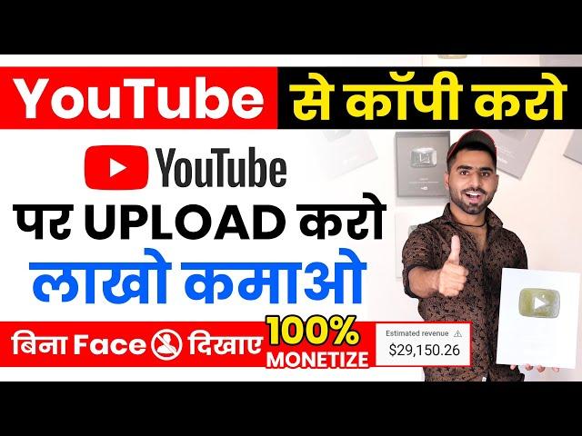 बिना Face दिखाए YouTube पर ऐसा विडियो बना कर लाखो कमाए $4000 Copy Paste karke paise kaise kamaye