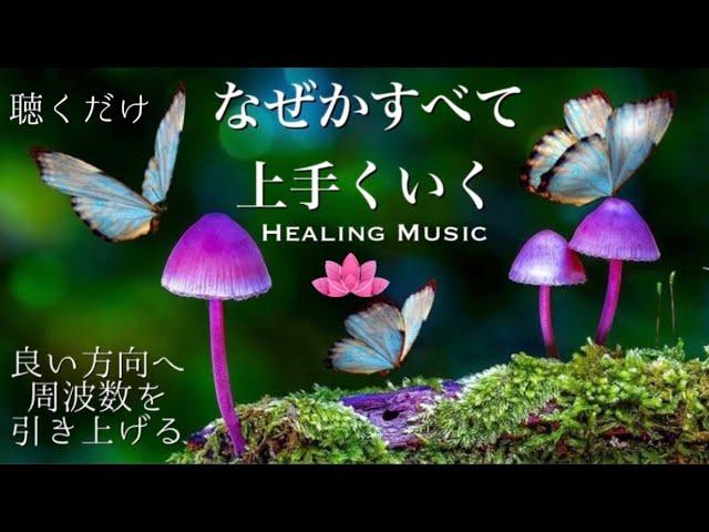 【癒しBGM】聴くだけで周波数を引き上げる｜なぜかすべて上手くいく