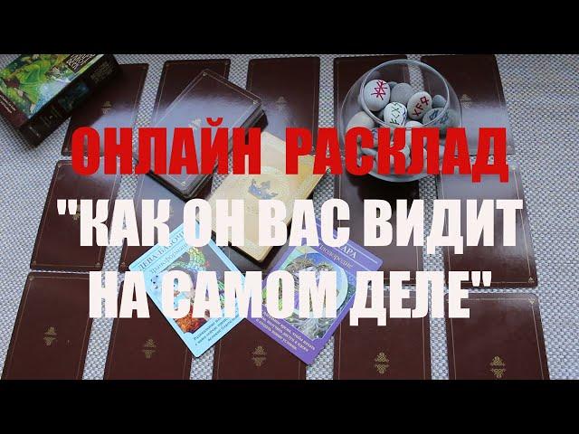 "КАК ОН ВАС ВИДИТ НА САМОМ ДЕЛЕ" ОНЛАЙН  РАСКЛАД
