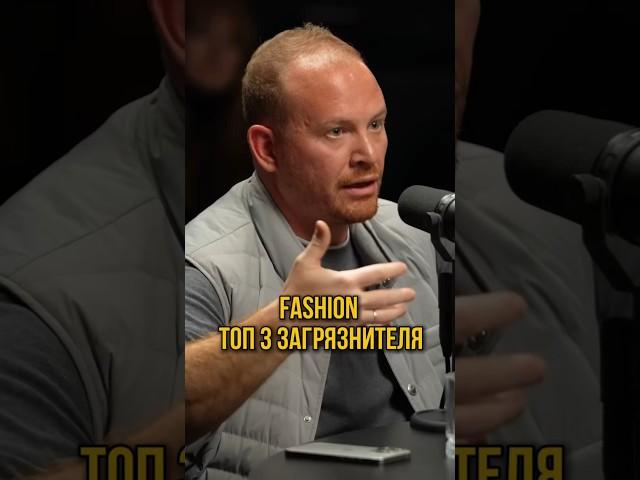 FASHION Топ 3 загрязнителя