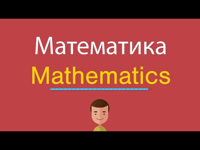 Математика по-английски