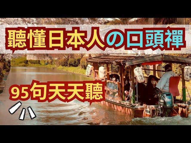 日日聽！聽懂日本人95句基本表達：日文聽力練習