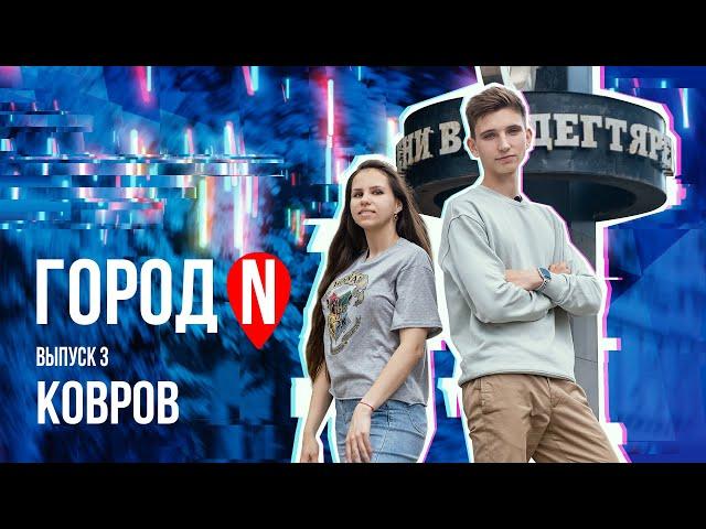 Город N #3 | г. Ковров