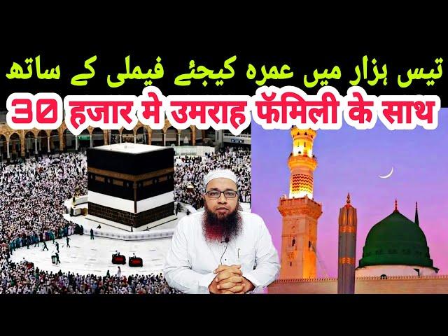 01 | Sirf 30 Hazar Me Umrah Kijiye Family KeSaath | صرف تیس ہزار میں عمرہ کیجئے فیملی کے ساتھ