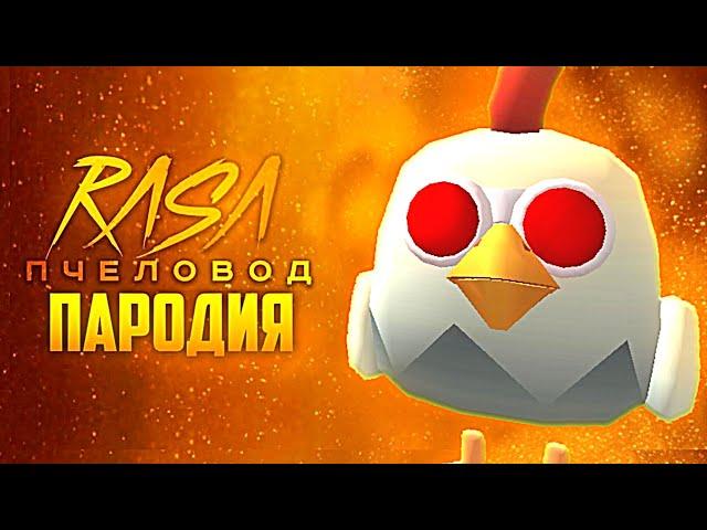 Песня Клип ПЛАЧУЩАЯ КУРИЦА Rasa - Пчеловод пародия Чикен Ган - Scary Chicken 666 Chicken Gun