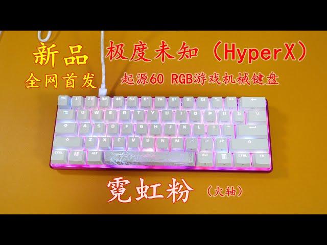 NEW！HyperX Alloy Origins 60 - Pink - Linear Red Switch - Unboxing - 【新品！全网首发】HyperX起源60（火轴）霓虹粉配色  开箱